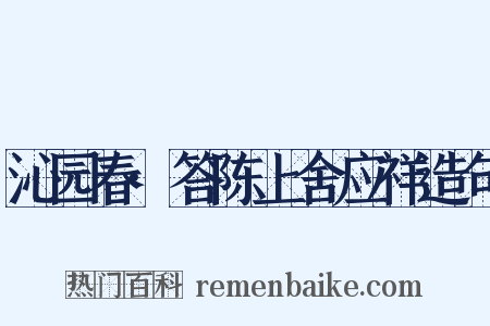 沁园春·答陈上舍应祥造句是什么意思的图片